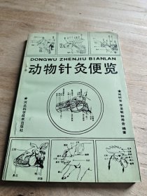 动物针灸便览