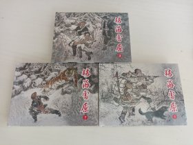 林海雪原(3册全，人美小精)