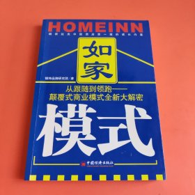 如家模式（从跟随到领跑：颠覆式商业模式全新大解密）