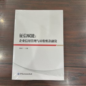 征信赋能：企业信用管理与应收账款融资