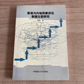 香港与内地刑事诉讼制度比较研究