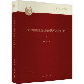 当代中国主流价值观话语权研究，刘勇 等 著