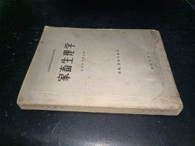 全国高等农业院校试用教材 家畜生理学