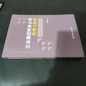 企业集团财务公司管理与实务（作者杨圣军签赠本）