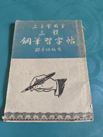 二千常用字三体钢笔习字贴（1953年初版）