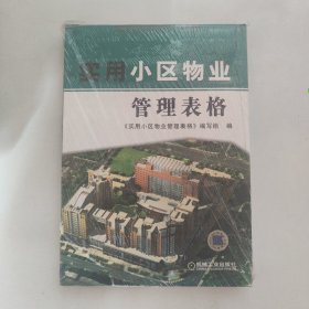 实用小区物业管理表格