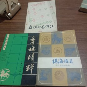 象棋对局评注，弈林精粹，棋海拾贝，三本合售。