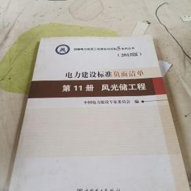 创建电力优质工程策划与控制5系列丛书 电力建设标准负面清单（2015版） 第11册 风光储工程