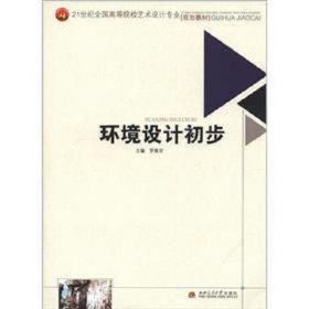 【正版二手】環(huán)境設(shè)計(jì)初步羅維安西南交通大學(xué)出版社9787564316457