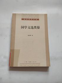 钱基博著作集：国学文选类纂