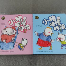 小猪唏哩呼噜（上下　彩色注音版）