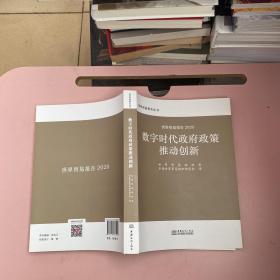 数字时代政府政策推动创新(世界贸易报告2020)/世界贸易报告丛书【实物拍照现货正版】