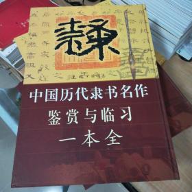 中國(guó)歷代隸書名作鑒賞與臨習(xí)一本全