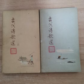 古代诗歌选 三 四 两本合售