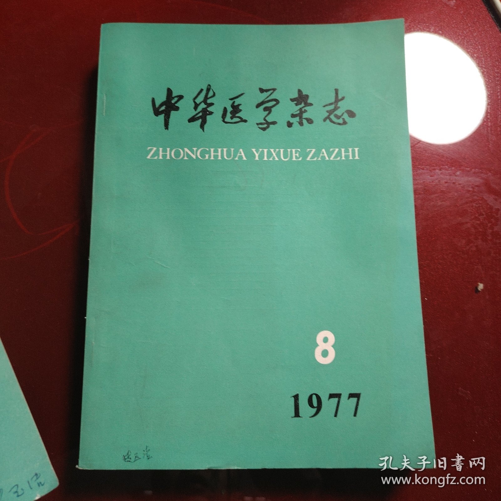 中华医学杂志 1977年第2期 第8期 第9期 第10期 第11期 第12期 6册合售60元