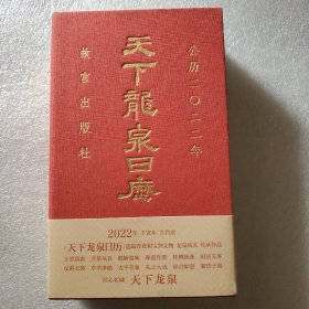 2022年天下龙泉日历