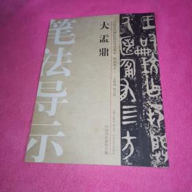 中国历代碑帖技法导学集成·笔法导示（1）：大盂鼎