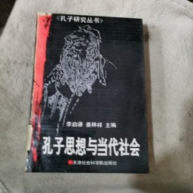 孔子思想与当代社会