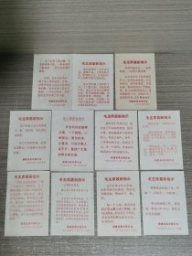 毛主席最新指示（10张纸片）