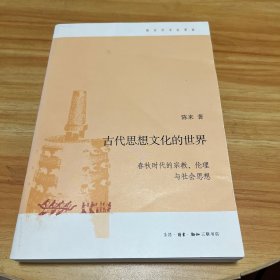 古代思想文化的世界：春秋时代的宗教、伦理与社会思想