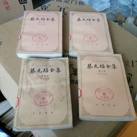 蔡元培全集（共4册）