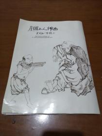 人民画报 中国国家画报 2012特刊 月照上人的禅画