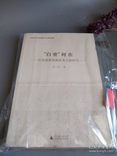 “白密”何在 云南汉传佛教经典文献研究