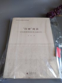 “白密”何在 云南汉传佛教经典文献研究