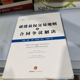 碳排放权交易规则及合同争议解决