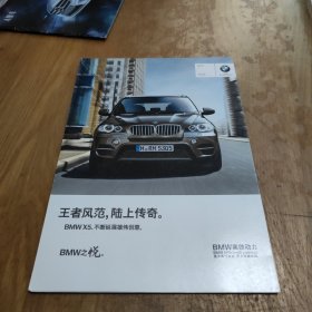全新BMW X5销售宣传长折页（王者风范，陆上传奇）BMW之悦