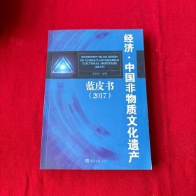 经济中国非物质文化遗产蓝皮书2017