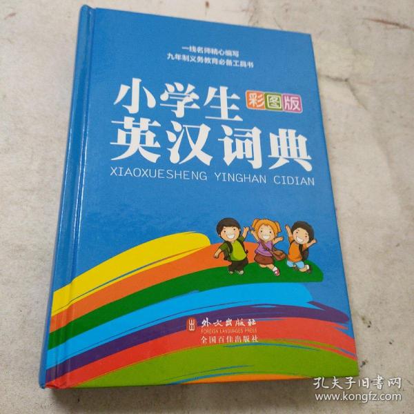 彩虹版·小学生英汉词典（彩图版）