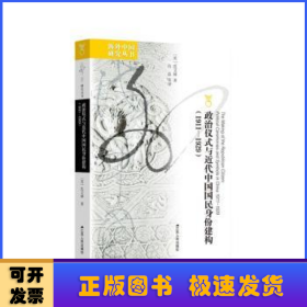 政治儀式與近代中國(guó)國(guó)民身份建構(gòu):1911-1929:1911-1929