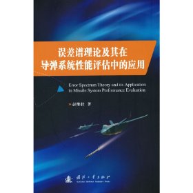 误差谱理论及其在导弹系统性能评估中的应用 9787118125450 彭维仕 国防工业出版社
