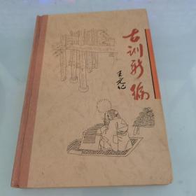 古訓(xùn)新編