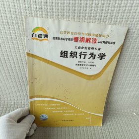 天一文化·自考通·高等教育自学考试考纲解读与全真模拟演练·工商企业管理专业：质量管理学