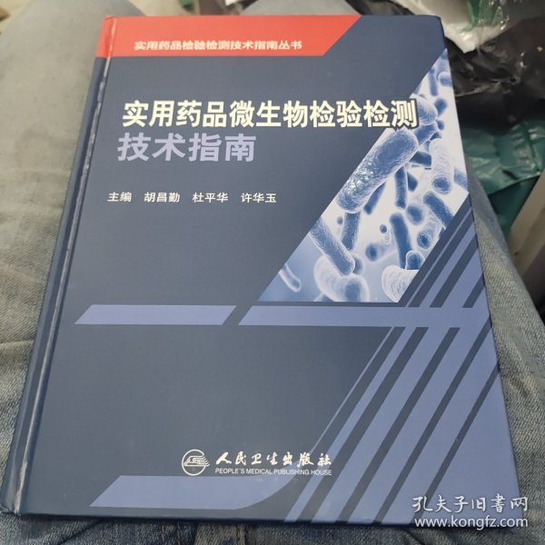 实用药品检验检测技术指南丛书：实用药品微生物检验检测技术指南