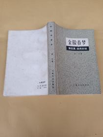 金陵春梦第四集