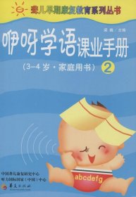 咿呀學(xué)語(yǔ)課業(yè)手冊(cè)·第2冊(cè)