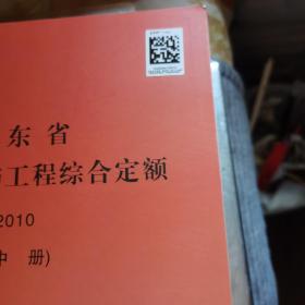 广东省建筑与装饰工程综合定额. 2010