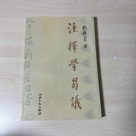 注释学刍议:七十多年治学教学在方法和理论上的总结   【内页干净】