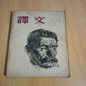 译文 1958 3月号