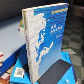 新编海商法教程