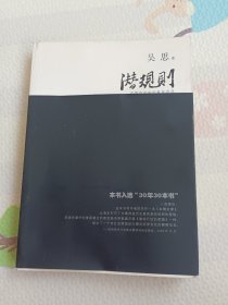 潜规则（修订版）：中国历史中的真实游戏