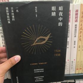 新民说·暗夜中的眼睛：一名日本间谍的摄影情报档案1924—1938