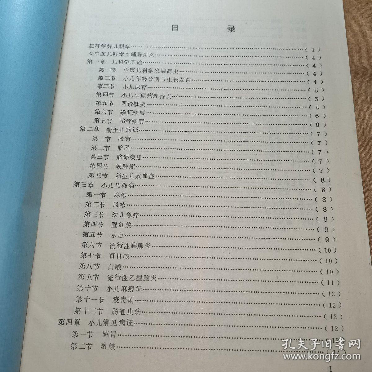 辅导讲义中医儿科学(内部教学资料讲义)