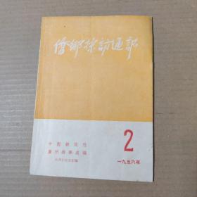 侨乡采访通讯 1956年2