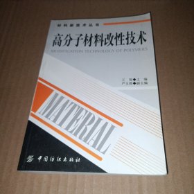 高分子材料改性技术