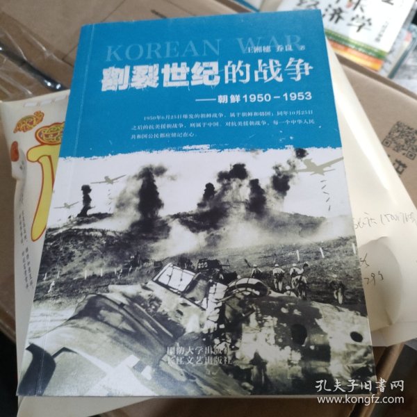 割裂世纪的战争：朝鲜1950-1953