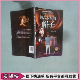 校园神秘档案预言未来的帽子